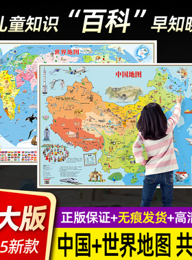 【百科知识版】中国地图和世界地图 2025新款 100x70cm 幼儿童版地理知识早教启蒙地理地图 高清贴图 儿童房家用装饰墙贴