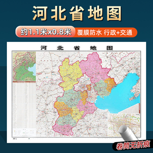 2026年新版河北省地图约106x76cm到货无折痕中国行政区划图分省系列地图交通旅游高清印刷覆膜防水办公家用墙贴图衡水廊坊承德邯郸