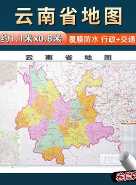 2026年新版云南省地图约106x76cm到货无折痕中国行政区划图分省系列地图 交通旅游高清印刷覆膜防水办公家用墙贴图 昆明大理普洱