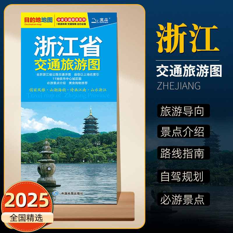 2025年新版浙江省交通旅游图旅游导向交通指南自驾游徒步地铁路线 城区街道详图景点地名索引美食购物推荐 中国地图出版社