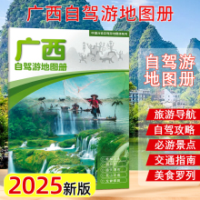 【2025新版】 广西自驾游地图册旅游景点自驾攻略交通指南便携带 自驾交通指南骑行人气目的地资讯 中国地图出版社
