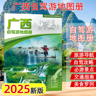 2025新版 中国地图出版 广西自驾游地图册旅游景点自驾攻略交通指南便携带 地资讯 社 自驾交通指南骑行人气目