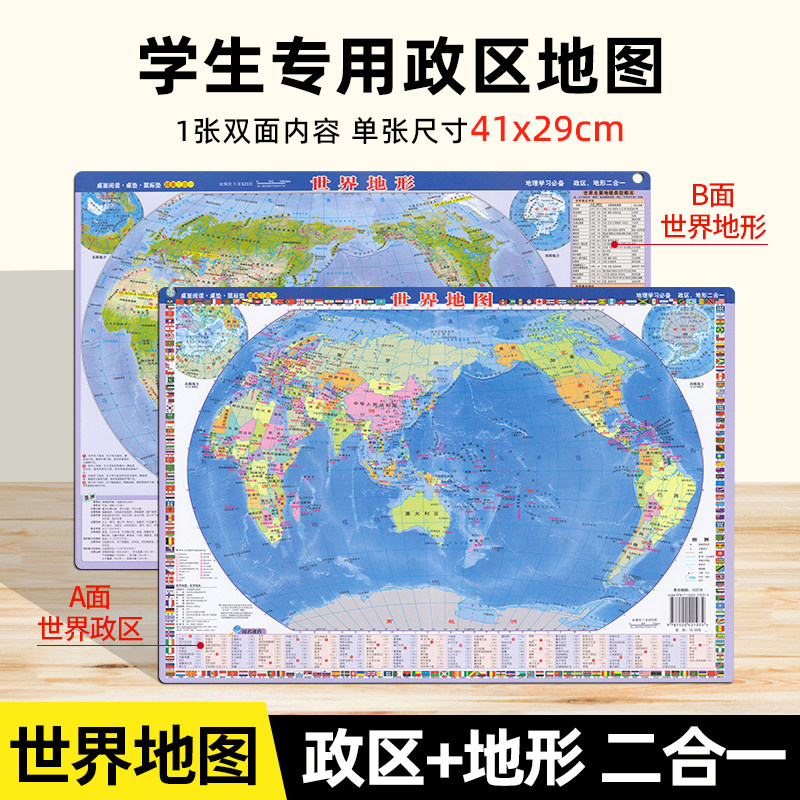 2025年新版世界地图小尺寸迷你地形行政区划二合一图学生桌面速记图 中国地图地形和行政二合一 学生桌面地图 初高中生通用版