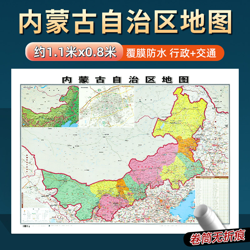 2026年新版内蒙古地图约106x76cm到货无折痕中国行政区划图分省系列地图交通旅游高清印刷覆膜防水办公家用墙贴图呼和浩特银川乌海