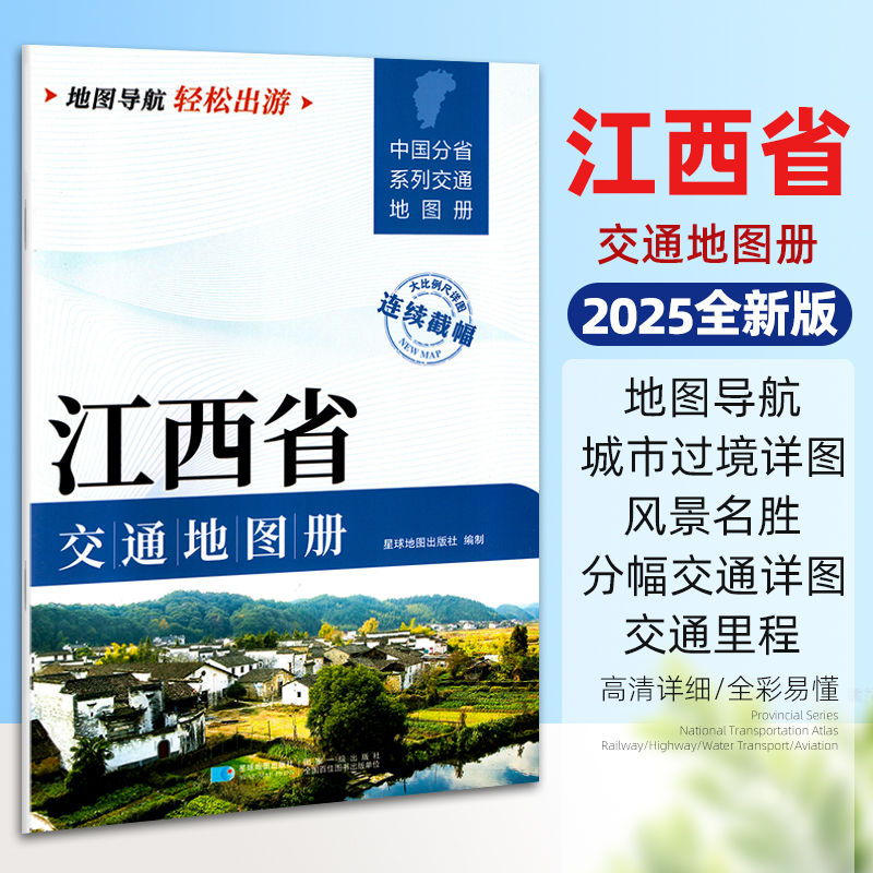 2025新版江西省交通地图册