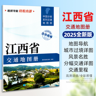 2025新版 中国分省系列大比例尺详图旅游导航自驾交通指南 南昌新余九江景德镇赣州上饶单本约29.5 21厘米 江西省交通地图册