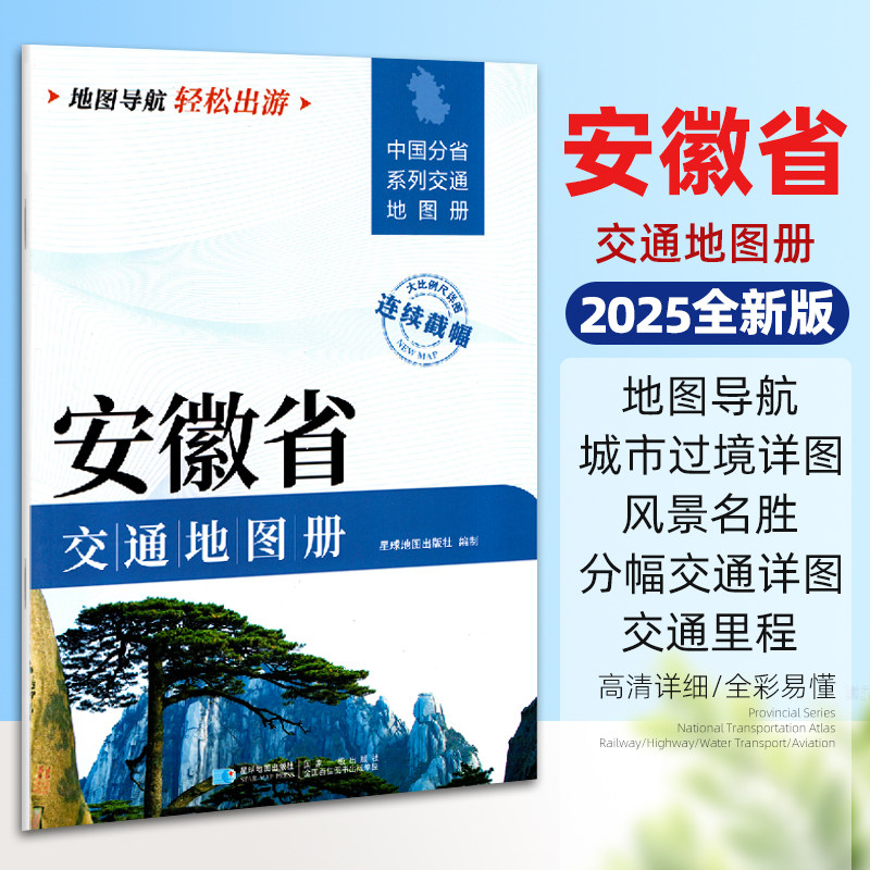 2025新版安徽省交通地图册 中国分省系列大比例尺详图旅游导航自驾交通指南 合肥黄山六安芜湖滁州单本约29.5*21厘米 - 实物图