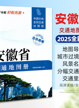 2025新版安徽省交通地图册