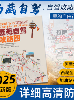 2025新版西藏自驾攻略图 旅游自驾西藏全境拉萨阿里中北南南线林芝珠峰羊湖萨普高清耐折信息全面展开约87×57cm 成都地图出版社