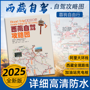 2025新版西藏自驾攻略图 旅游自驾西藏全境拉萨阿里中北南南线林芝珠峰羊湖萨普高清耐折信息全面展开约87×57cm 成都地图出版社