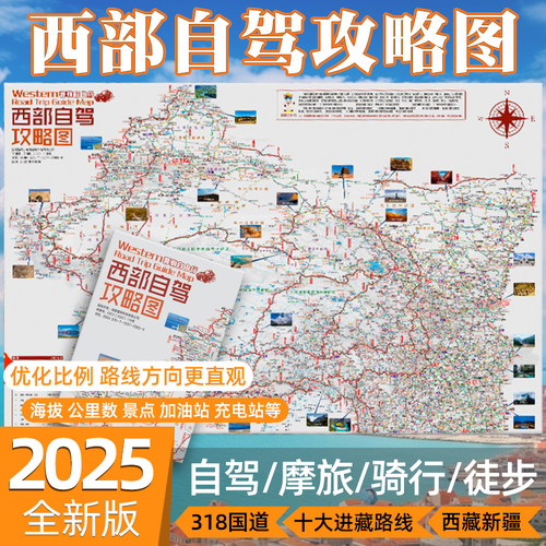 2025版西部自驾攻略图87×57cm