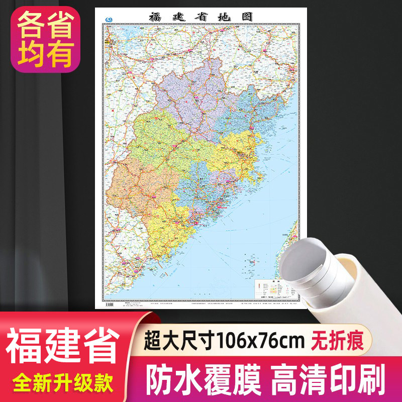 福建省地图分省系列大尺寸106x76cm高清防水行政交通二合一正面覆膜详细无折痕办公家用教室适用福州厦门泉州墙贴图中国地图出版社