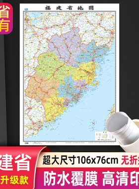 福建省地图分省系列大尺寸106x76cm高清防水行政交通二合一正面覆膜详细无折痕办公家用教室适用福州厦门泉州墙贴图中国地图出版社