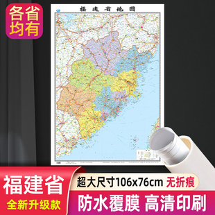 福建省地图分省系列大尺寸106x76cm高清防水行政交通二合一正面覆膜详细无折痕办公家用教室适用福州厦门泉州墙贴图中国地图出版 社