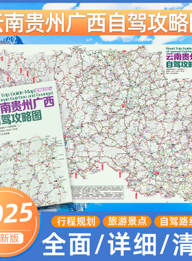 2025新版云南贵州广西自驾攻略图 中国旅游地图219国道大理丽江桂林贵阳昆明南宁高清耐折信息全面展开约87×57cm 成都地图出版社
