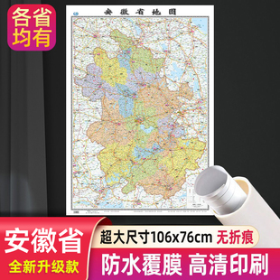 大尺寸106x76厘米 行政区划交通二合一地图 高清防水覆膜 办公室家庭通用版 到货无折痕 2026新版 挂图 安徽省地图