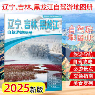 2025新版黑龙江吉林辽宁自驾游地图册旅游景点自驾攻略图 东三省自驾交通指南骑行人气目的地资讯便携带 中国地图出版社