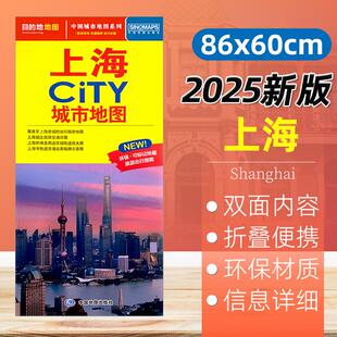 2025新版 上海CITY城市地图 高清详细便携带尺寸约86*60cm 城市区旅游点交通线路详图 中国地图出版社