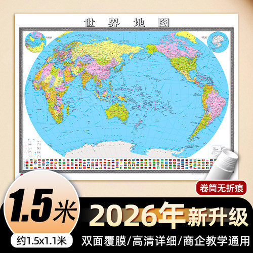 1.5米】世界地图贴图挂图2026版