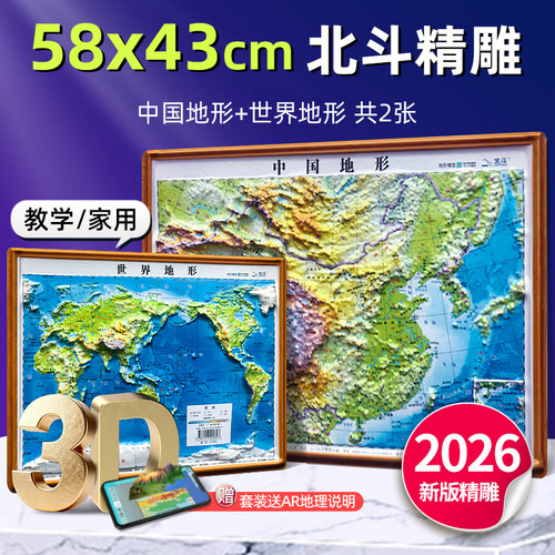 北斗凹凸2026版中国世界立体凹凸