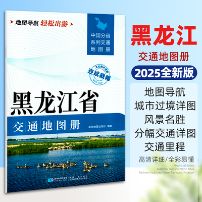 2025新版黑龙江省交通地图册