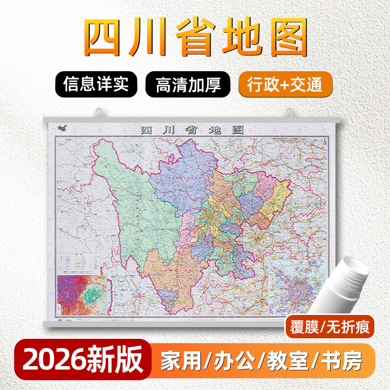 四川省地图挂图2026年新版约1.1m图片