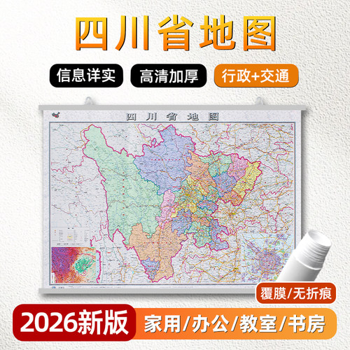 四川省地图挂图2026年新版约1.1m