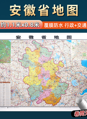 2026年新版安徽省地图约106x76cm到货无折痕中国行政区划图分省系列地图交通旅游高清印刷覆膜防水办公家用墙贴图合肥六安滁州淮北