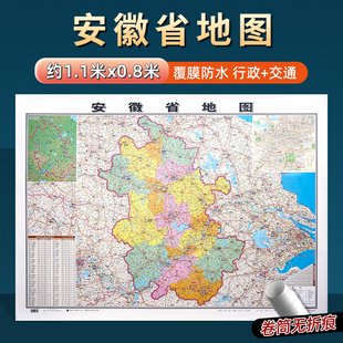 2026年新版 安徽省地图约106x76cm到货无折痕中国行政区划图分省系列地图交通旅游高清印刷覆膜防水办公家用墙贴图合肥六安滁州淮北