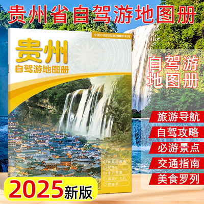【2025新版】贵州自驾游地图册