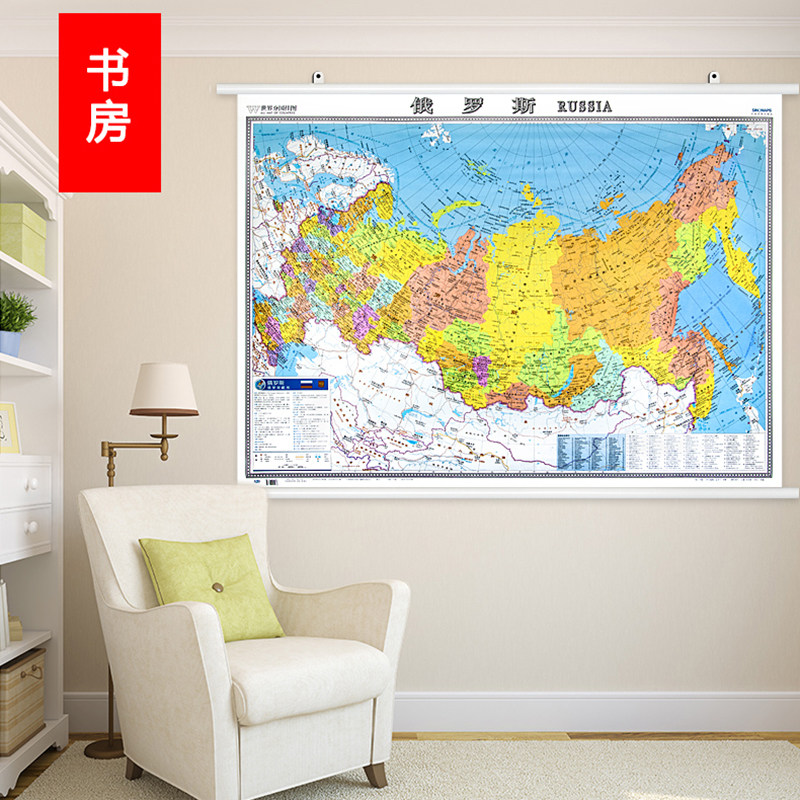 俄罗斯地图挂图 中英文对照1.2*0.9米 世界分洲地图精装加厚覆膜防水 商务会议办公室装饰画 中国地图出版社