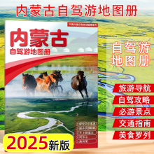 2025年新版内蒙古自驾游地图册旅游景点自驾攻略交通指南图便携带 自驾交通指南骑行人气目的地资讯 中国地图出版社