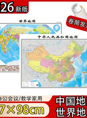 2026版中国和世界地图约1.3*1米