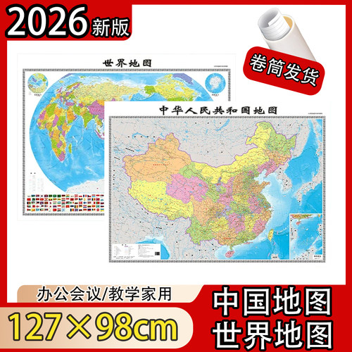 2026版中国和世界地图约1.3*1米