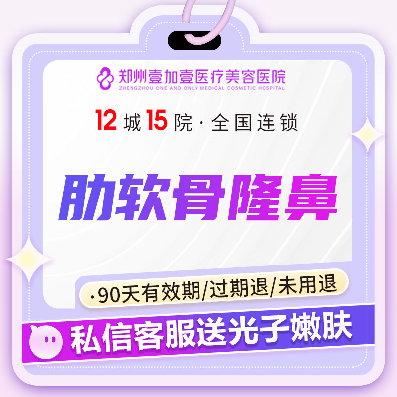 郑州壹加壹肋软骨隆鼻综合硅胶假体膨体隆鼻垫鼻尖缩小鼻翼鼻尖