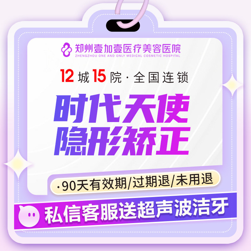郑州壹加壹医美时代天使全隐形矫正标准版免费拍片正畸矫正牙不齐