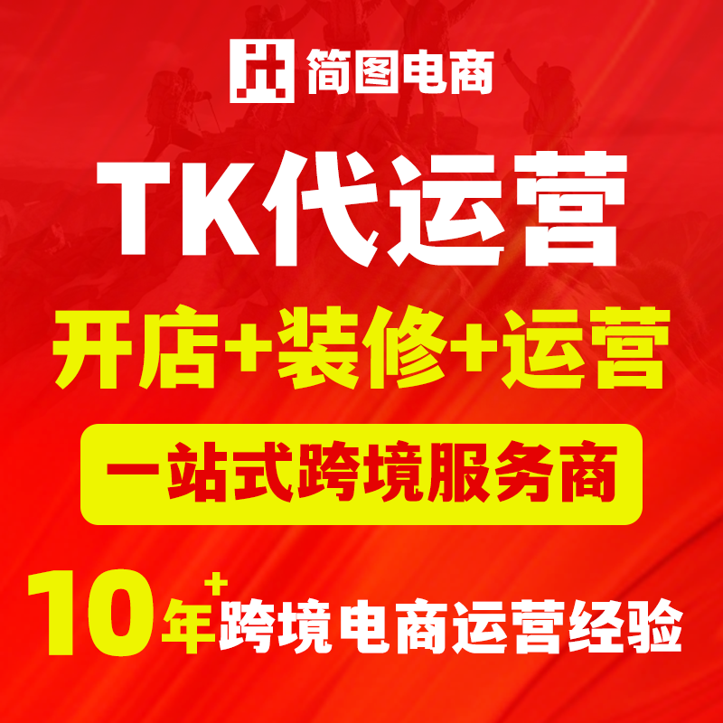 TK代运营抖店跨境电商托管抖装修营运TK入驻音开店国际站全球购图片