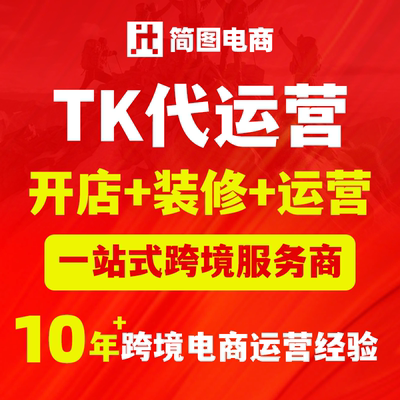 TK代运营抖店跨境电商托管抖装修营运TK入驻音开店国际站全球购