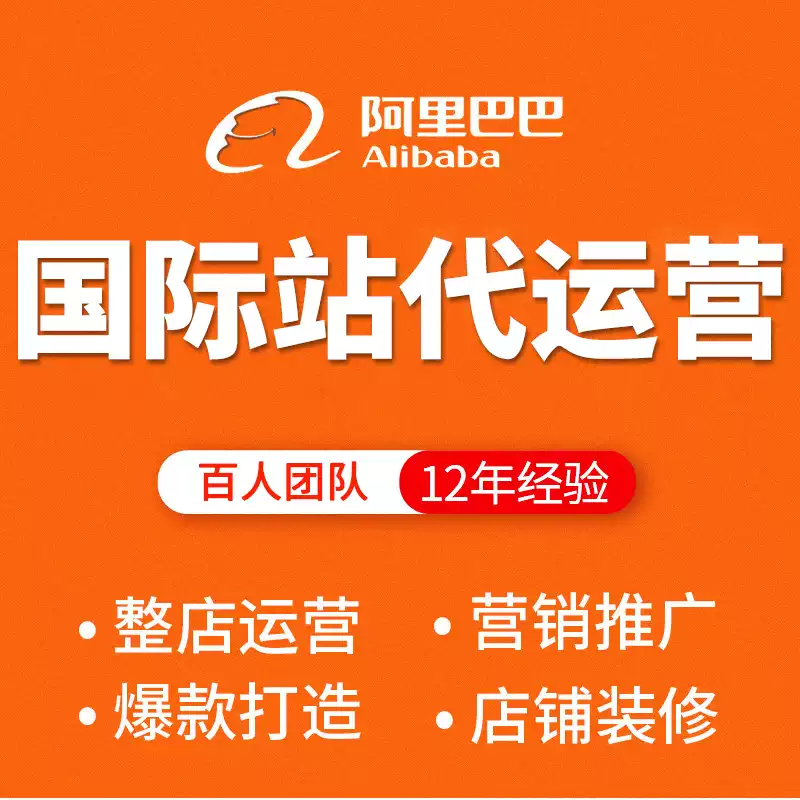 阿里国际站代运营阿里巴巴托管入驻开店铺alibaba跨境电商代托管