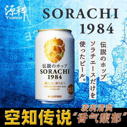 【6月产】日本三宝乐札幌SORACHI1984 传说空知传说の啤酒花350ml