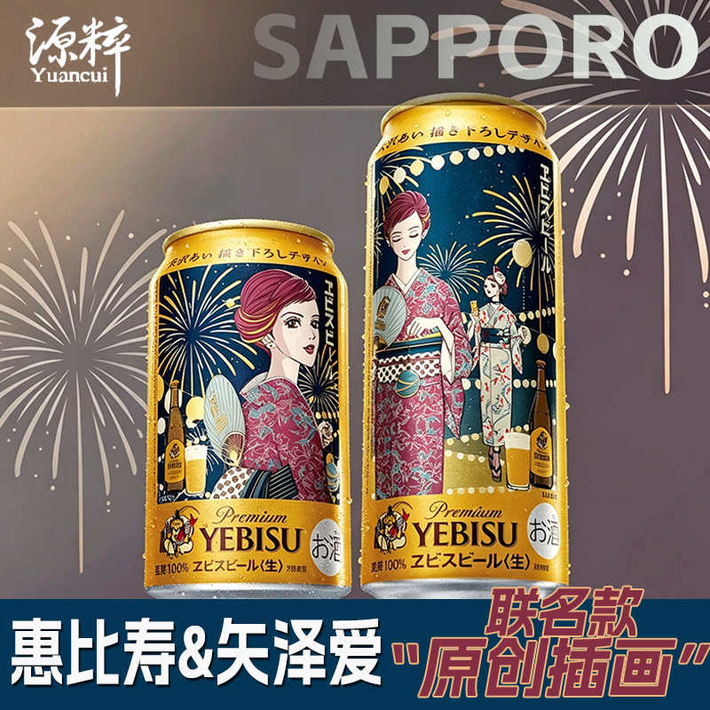 6月产现货 矢泽爱原画联惠比寿限定 进口三宝乐SAPPORO惠比寿啤酒
