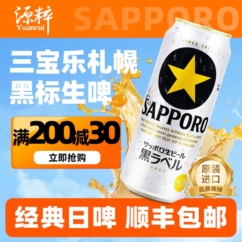 【26年1月产】三宝乐札幌黑标生啤拉格日本黑星进口啤酒SAPPORO