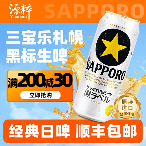 【26年3月产】三宝乐札幌黑标生啤拉格日本黑星进口啤酒SAPPORO