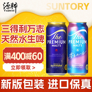 【26年2月产】三得利万志啤酒 天然水神泡生啤 日本进口啤酒