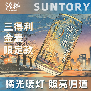 【限定款】10月产 三得利金麦归道啤酒 日本进口啤酒