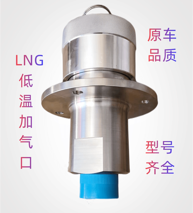 lng气瓶加气口气罐加液口东风天龙陕汽解放加气口加气阀加液阀