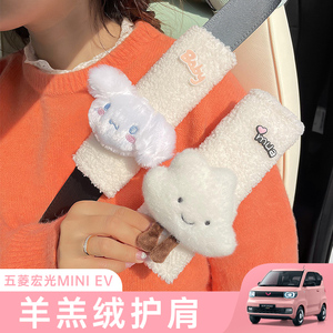 五菱宏光mini汽车安全带护肩套可爱舒适毛绒卡通马卡龙迷你ev配饰