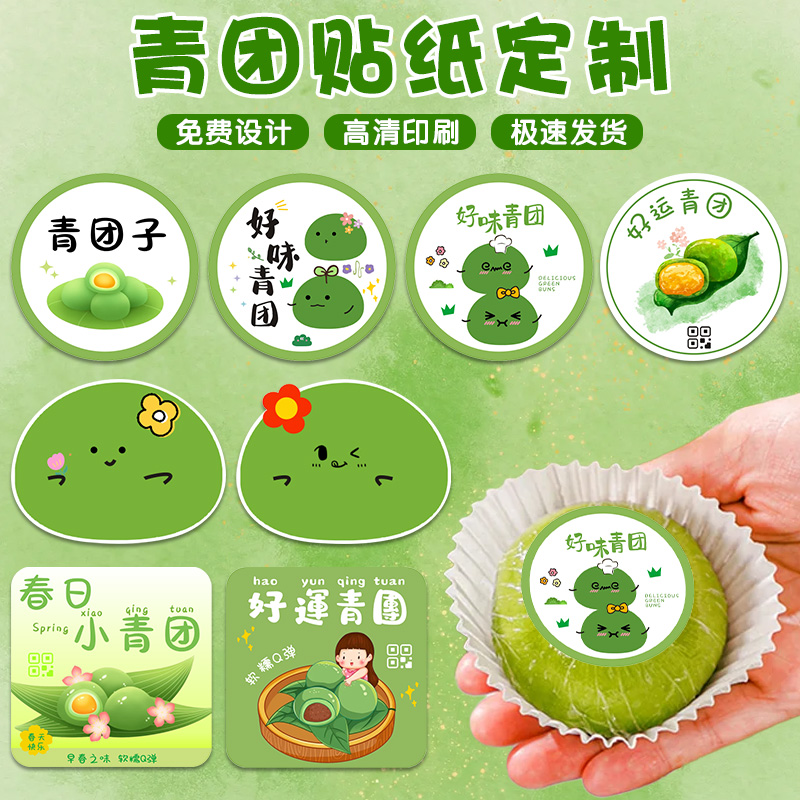 【免费设计】寒食节青团贴纸定制