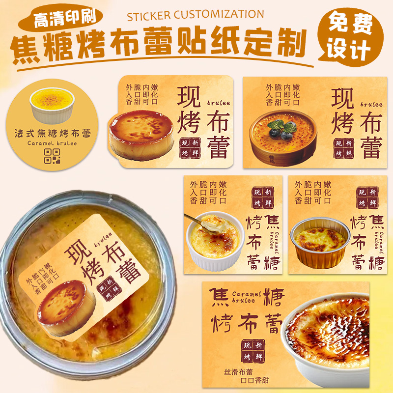 【免费设计】焦糖烤布蕾贴纸定制
