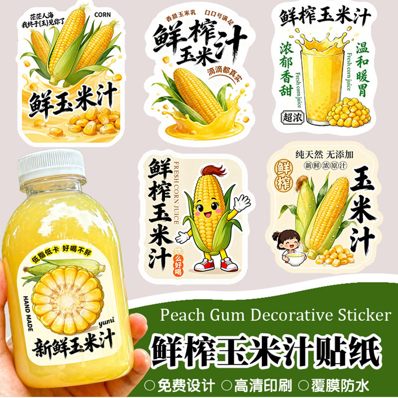 鲜榨玉米汁贴纸【支持定制】图片